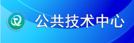 公共技术中心