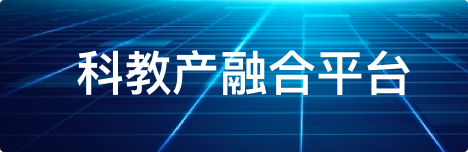 科教产融合平台